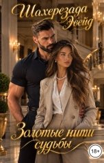 обложка книги Шахерезада Эбейд "Золотые нити судьбы"