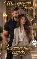 обложка книги Шахерезада Эбейд "Золотые нити судьбы"