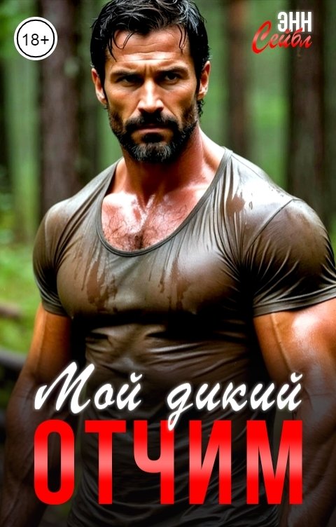 Обложка книги Энн Сейбл Мой дикий отчим