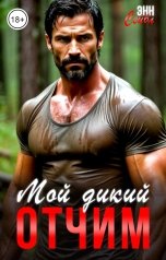 обложка книги Энн Сейбл "Мой дикий отчим"