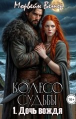 обложка книги Морвейн Ветер Dark fantasy, Морвейн Ветер Романтика Средневековья "Колесо судьбы. Книга 1. Дочь вождя"