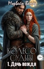 обложка книги Морвейн Ветер "Колесо судьбы. Книга 1. Дочь вождя"