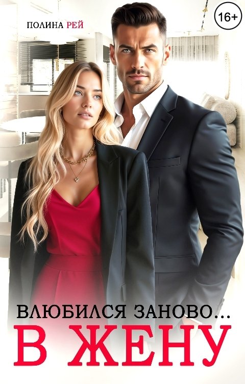 Обложка книги Полина Рей Влюбился заново... в жену