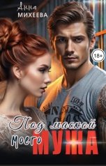 обложка книги Анна Михеева "Под маской моего мужа"