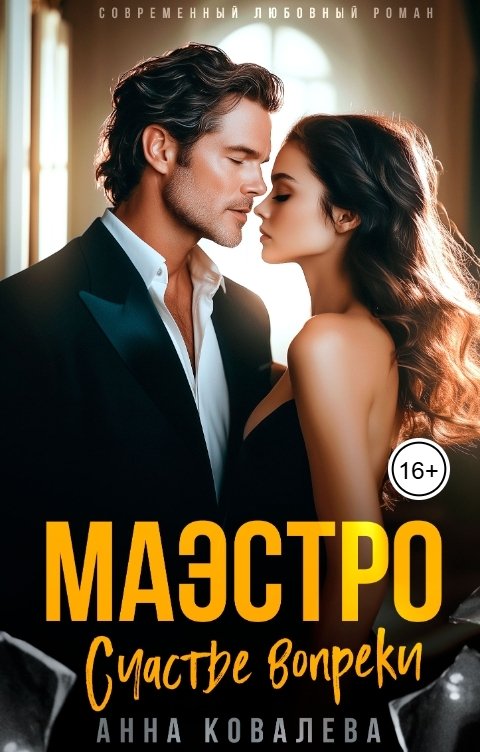 Обложка книги Анна Ковалева Маэстро. Счастье вопреки