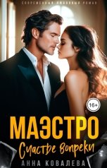 обложка книги Анна Ковалева "Маэстро. Счастье вопреки"