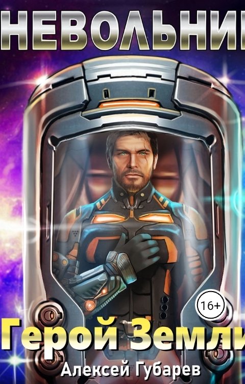 Обложка книги Алексей Губарев Невольник 2. Элита