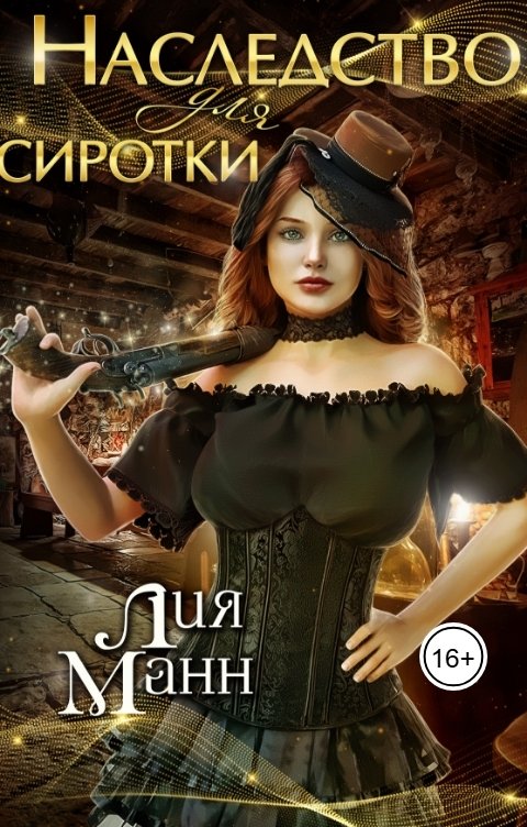 Обложка книги Лия Манн Наследство для сиротки