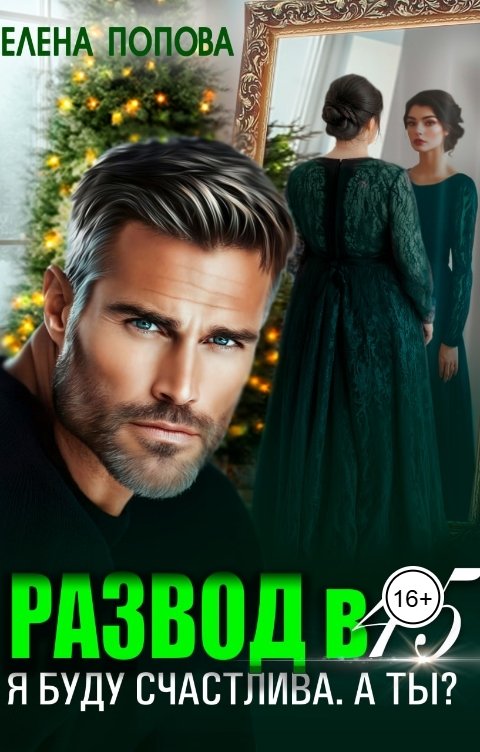 Обложка книги Елена Попова Развод в 45. Я буду счастлива. А ты?