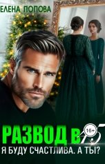 обложка книги Елена Попова "Развод в 45. Я буду счастлива. А ты?"