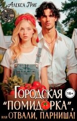обложка книги Алекса Григ "Городская "помидорка", или Отвали, парниша!"