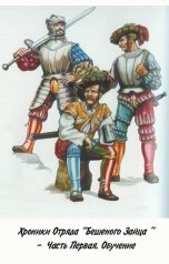 обложка книги Куприянов Денис "Хроники Отряда "Бешеного Зайца" - Часть Первая, Обучение"