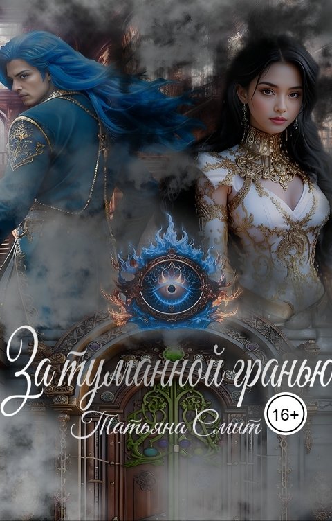 Обложка книги Татьяна Смит За туманной гранью