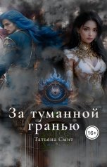 обложка книги Татьяна Смит "За туманной гранью"
