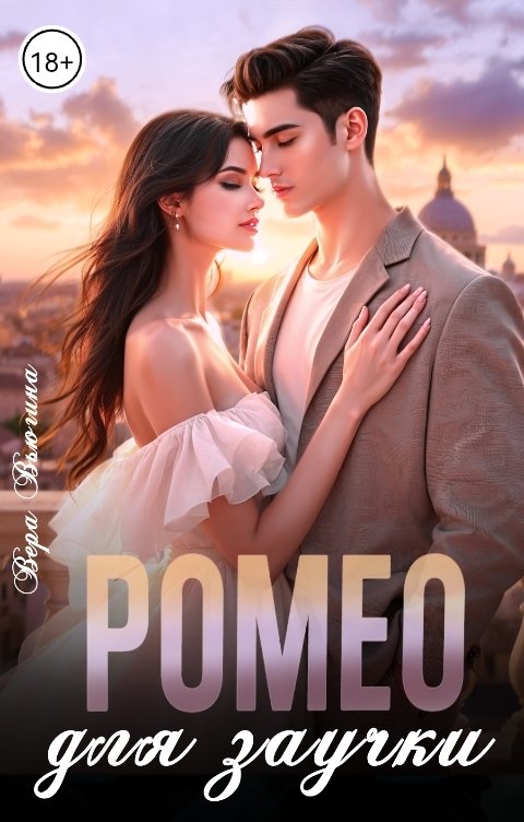 Обложка книги Вера Вьюгина Ромео для заучки