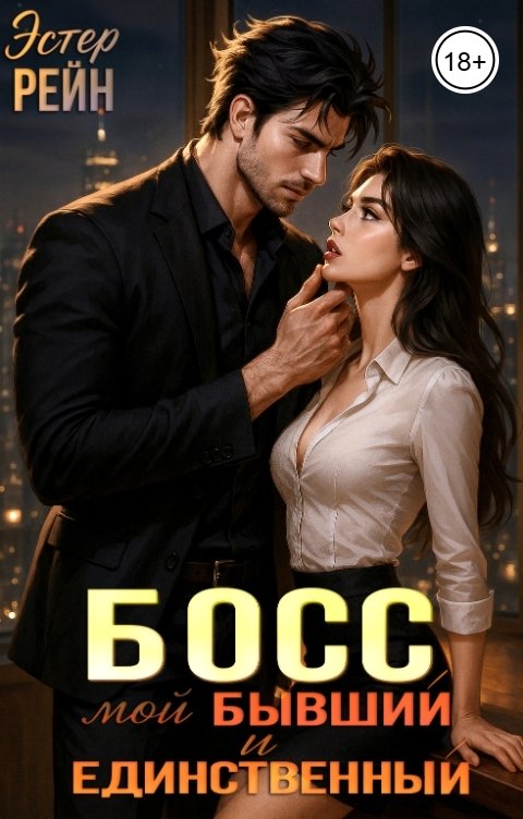 Обложка книги Эстер Рейн Босс. Мой бывший и единственный