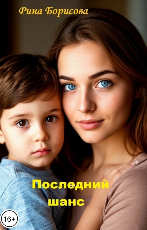 Обложка книги Рина Борисова Последний шанс