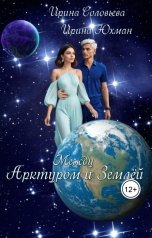 обложка книги Ирина Соловьева "Между Арктуром и Землёй. Книга вторая"