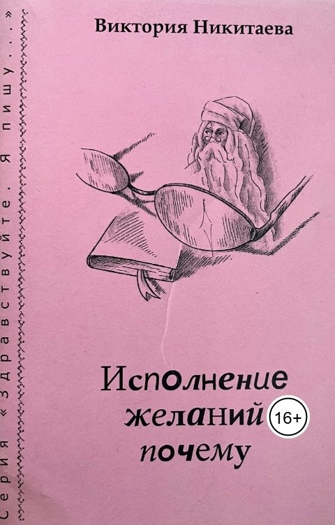 Обложка книги Tori Ni Исполнение желаний почему