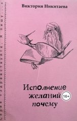 обложка книги Tori Ni "Исполнение желаний почему"
