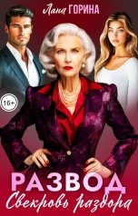 обложка книги Лана Горина "Развод. Свекровь раздора"