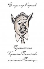 обложка книги Владимир Карасёв "Приключения Хрюшона Пятачкова с планеты Патащак"