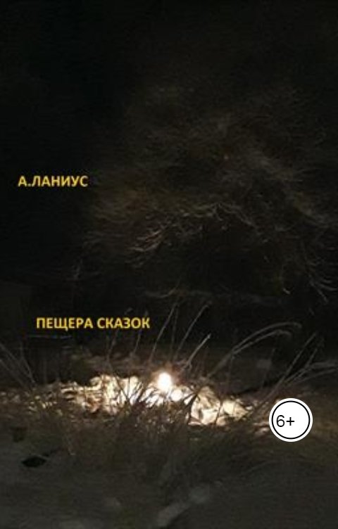 Обложка книги Андрей Ланиус Пещера сказок