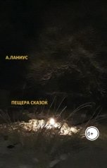обложка книги Андрей Ланиус "Пещера сказок"