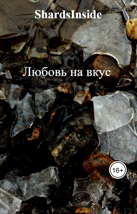 Обложка книги erlihmn2005 Любовь на вкус