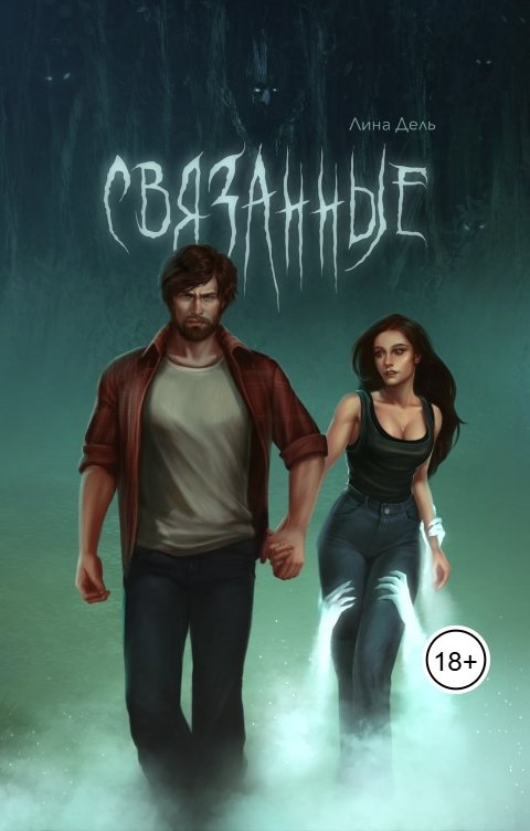 Обложка книги Лина Дель Связанные