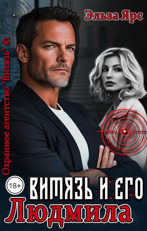 Обложка книги Эльза Ярс Витязь и его Людмила