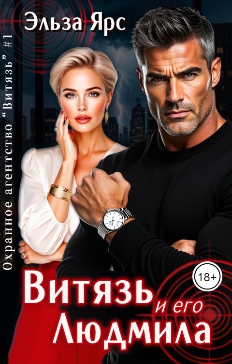 Обложка книги Эльза Ярс Витязь и его Людмила