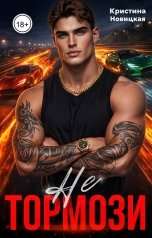 обложка книги Кристина Новицкая "Не тормози"