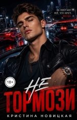 обложка книги Кристина Новицкая "Не тормози"