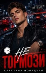обложка книги Кристина Новицкая "Не тормози"