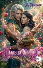 обложка книги Ann Deimos "Пыльца желания"