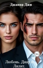 обложка книги Джанна Джи "Любовь. Диар и Лилит."