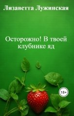 обложка книги Лизаветта Лужинская "Осторожно! В твоей клубнике яд"