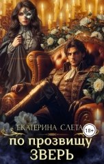 обложка книги Екатерина Слета "По прозвищу Зверь"