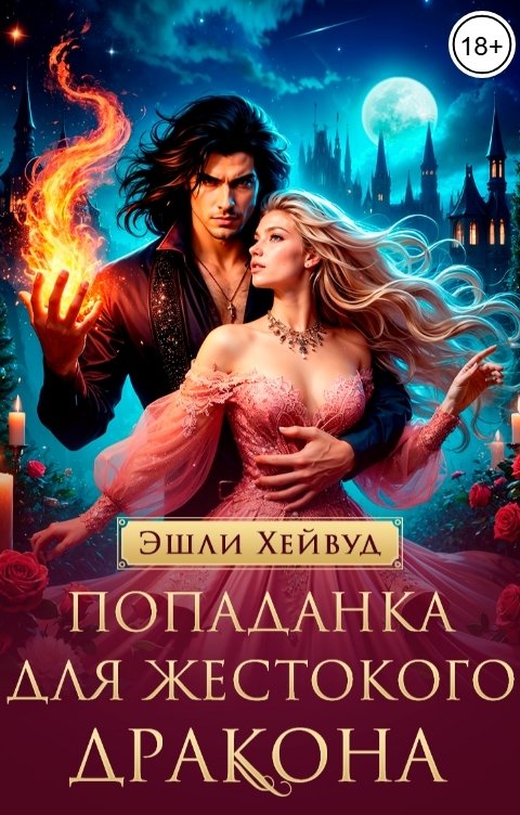 Обложка книги Эшли Хейвуд Попаданка для жестокого дракона