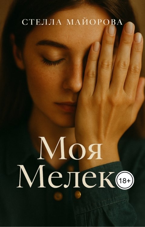 Обложка книги Стелла Майорова Моя Мелек