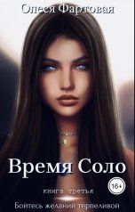 обложка книги olesyafartovaya "Время Соло. Бойтесь желаний терпеливой"