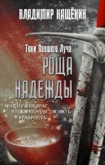 обложка книги Владимир Нащёкин "Роща надежды"