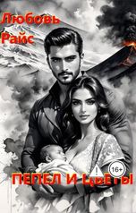 обложка книги Любовь Райс "Пепел и цветы"