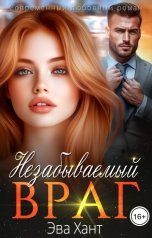 обложка книги Эва Хант "Незабываемый враг"