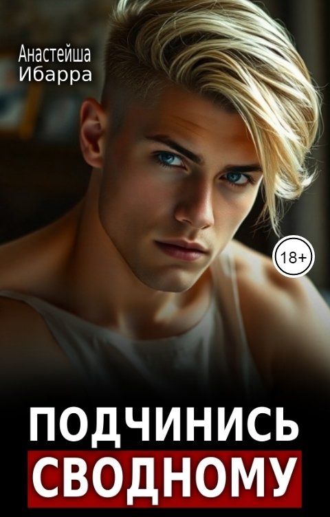 Обложка книги Анастейша Ибарра Подчинись сводному