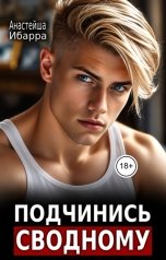 обложка книги Анастейша Ибарра "Подчинись сводному"