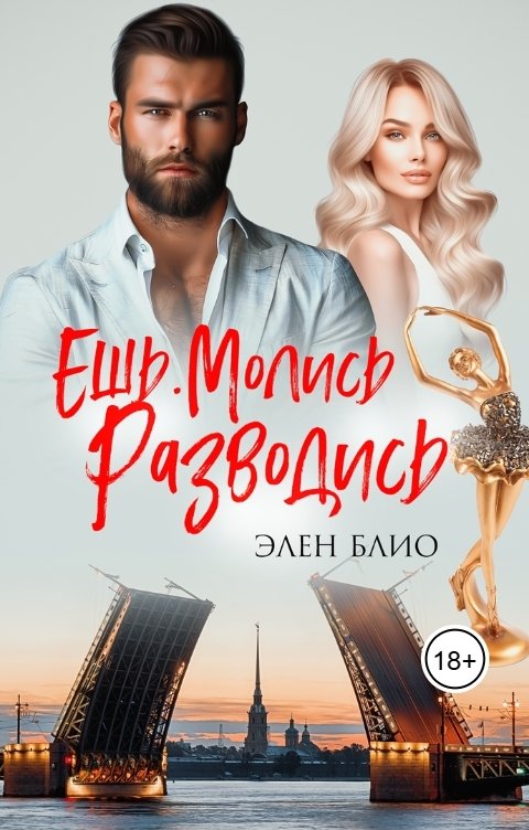 Обложка книги Элен Блио Ешь. Молись. Разводись