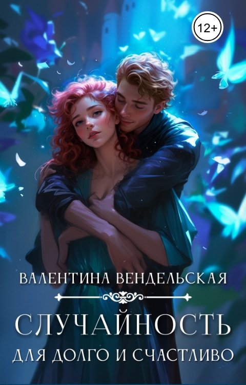 Обложка книги Валентина Вендельская Случайность для долго и счастливо