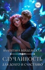 обложка книги Валентина Вендельская "Случайность для долго и счастливо"